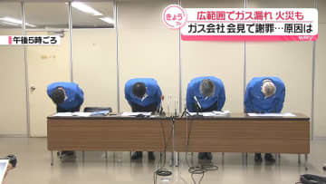 広範囲でガス漏れや火災　都市ガスの供給会社が謝罪　山口・宇部市