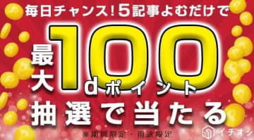 【毎日最大100pt抽選】情報収集しながら「dポイント」が貯まる！読むだけポイ活がスゴイ