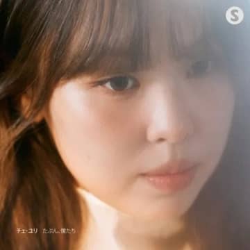 歌手チェ・ユリ、待望の日本デビュー！初の日本語詞曲「たぶん、僕たち」を12月5日にリリース