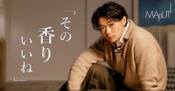 MAPUTI×笠松将が初タイアップ♡香りで距離が縮まるWEB動画が公開