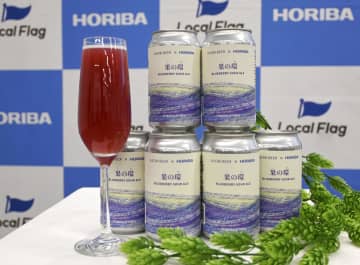 堀場製作所がクラフトビール発売　ブルーベリー使い地域振興