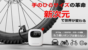 手のひらサイズでバイクも自転車もOK！　電動空気入れがMakuakeに登場