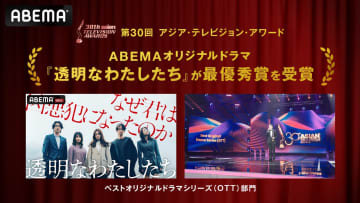 ABEMAオリジナルドラマ『透明なわたしたち』がアジア最大級のテレビ賞で最優秀賞を獲得　日本メディア初の快挙