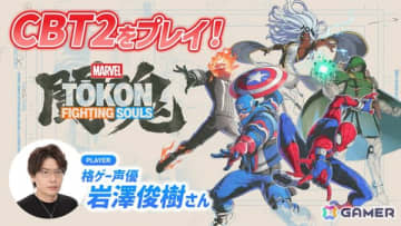 「MARVEL Tōkon: Fighting Souls」のクローズドベータを格ゲー声優・岩澤俊樹さんが実況プレイ！岩澤が選ぶMARVELキャラのチーム編成はいかに