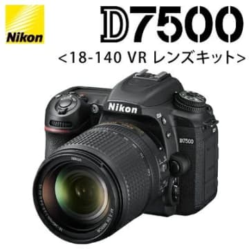 【楽天SS】ニコンのデジタル一眼「D7500 18-140 VR レンズキット」が半額の約6.8万に【2025.12】12月5日16時より販売開始