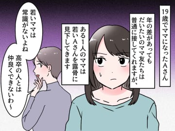 「19歳？ 高卒の若ママって常識なさそう（笑）」見下されても『全く気にならない』その理由は