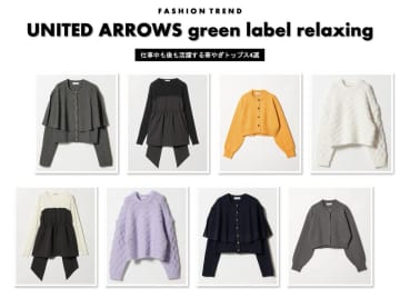 仕事中も後も活躍！【ユナイテッドアローズ グリーンレーベル リラクシング】華やぎトップス4選