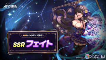 「アビスディア」カード占いをしながら各地を旅する放浪のストーリーテラー「フェイト」が参戦！