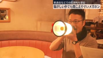 騒がしい中でも聞こえやすいメガホン開発　飲食店などでの災害時を想定