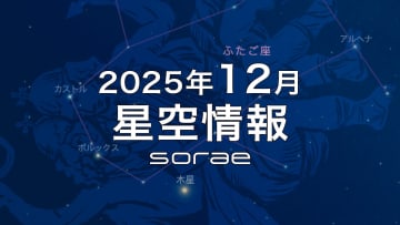 2025年12月の星空情報：14日の「ふたご座流星群」を見よう