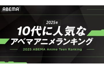 「10代に人気なアニメ」TOP5、今年の1位は『薫る花は凛と咲く』　ABEMAが発表