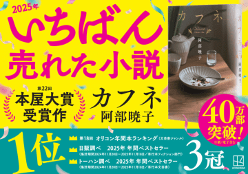 阿部暁子による『カフネ』が2025年もっとも売れた小説に　累計40万部突破