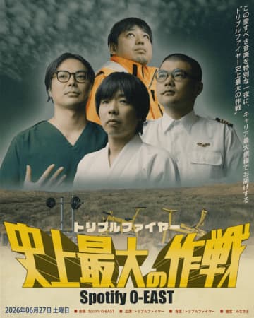 トリプルファイヤーがキャリア最大規模となるワンマン公演を2026年6月27日にSpotify O-EASTで開催