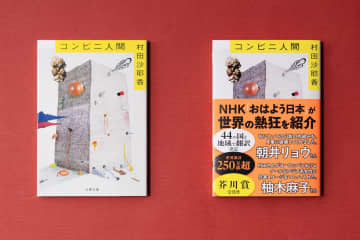 朝井リョウ×柚木麻子のコメント帯が登場　村田沙耶香『コンビニ人間』世界250万部突破
