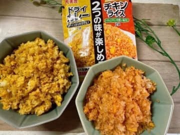 これは便利！ひと袋でドライカレーとチキンライスの2つの味が楽しめる！洋風チャーハンの素