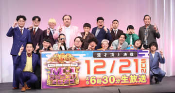 【Ｍ－１】決勝進出９組が決定　ヨネダ２０００が３年ぶりの返り咲き