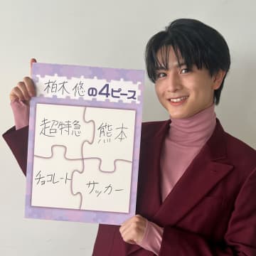 超特急・柏木悠 20歳「“お友達募集中”っていう」　睡眠を削ってまで見たいサッカーへの思いを熱弁