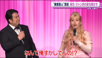 レインボー・ジャンボたかお「なんで俺すかしてんの！？」 　相方・池田直人の再現にツッコミ