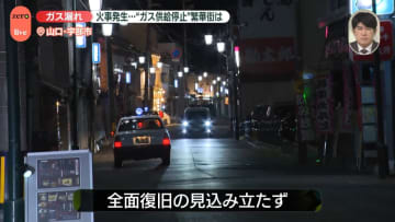 【中継】山口・宇部市でガス漏れ、火事発生も…“ガス供給停止”で繁華街の様子は