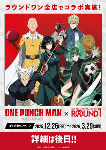 アニメ『ワンパンマン』×「ROUND1」コラボキャンペーン開催決定＆10周年記念商品が登場！