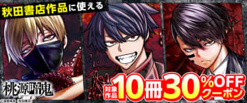 秋田書店の対象作品10冊までに使える「30％OFFクーポン」のキャンペーンがコミックシーモアにて開催
