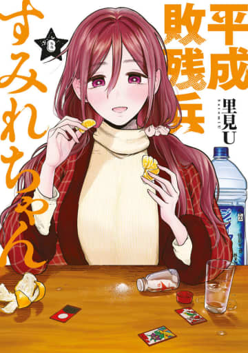 「平成敗残兵すみれちゃん」8巻が本日発売！ 文化祭のステージで前代未聞の事件が勃発表紙はコタツでみかんを食べるすみれ