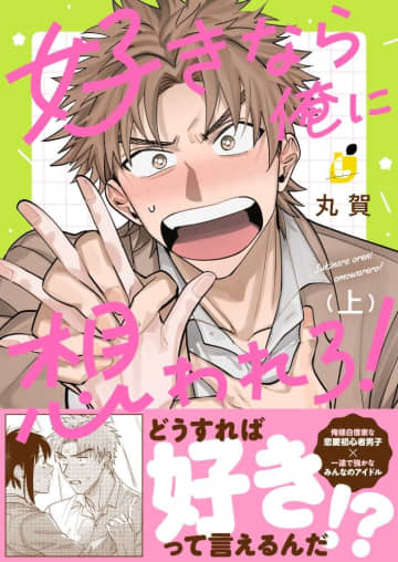 forcs、「レモロン」オリジナル作品「好きなら俺に想われろ！」の電子単行本上・下巻を12月5日に同時配信「別に俺たち付き合ってないし」の電子単行本も同日配信