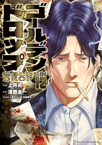 「ゴールデンドロップ」12巻が本日発売！ 全面戦争は大将同士の一騎討ちへ“仲間との絆”と“漢の器”が試される闘い