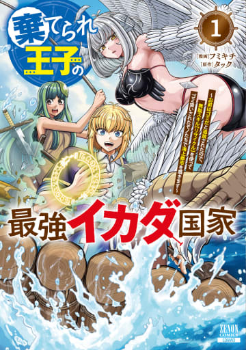 リサイクルで海上都市を建設!?「棄てられ王子の最強イカダ国家」第1巻本日発売