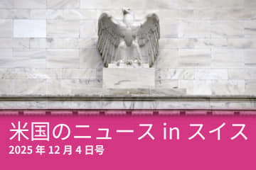 移民凍結、FRB、白いワニ…スイスのメディアが報じた米国のニュース