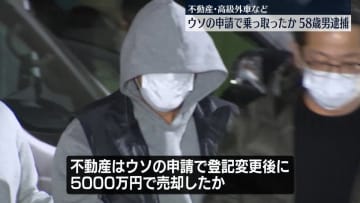 50代男性が経営する会社や不動産などにウソの申請…乗っ取ったか　58歳の男逮捕