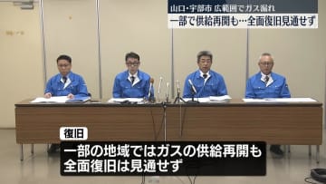 山口・宇部市のガス漏れ、火災20件超　一部で都市ガス供給再開も…全面復旧見通せず