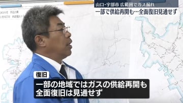 山口・宇部市のガス漏れ、火災20件超　一部で都市ガス供給再開も…全面復旧見通せず