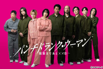知英、尾碕真花、沢村玲ら“危険すぎる収容者”解禁　篠原涼子主演「パンチドランク・ウーマン」