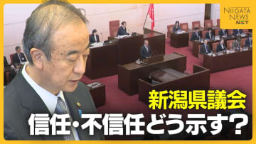 どうなる柏崎刈羽原発の再稼働？知事の“信を問う”新潟県議会開会…信任・不信任巡る駆け引きも