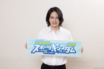 菊池風磨MCのスポーツ番組第2弾決定！“ありえない対決”に「食らい付いていけたら」