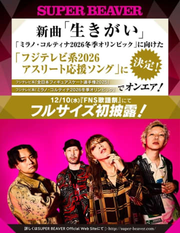SUPER BEAVER、新曲「生きがい」が『ミラノ・コルティナ2026冬季オリンピック』に向けたフジテレビ系2026 アスリート応援ソングに決定
