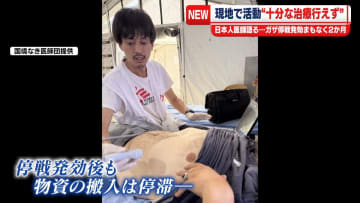 “十分な治療行えず”ガザ地区で活動した日本人医師語る　停戦発効まもなく2か月