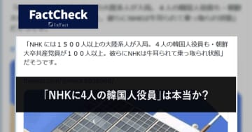 【FactCheck】「NHKに4人の韓国人役員」は本当か？