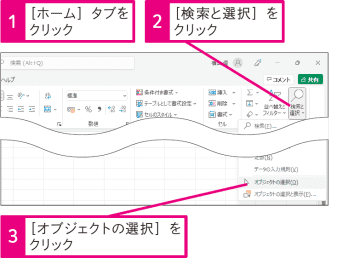 【Excel Q&A】複数の図形を簡単に選択するには