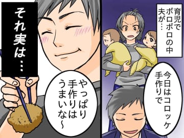 夫「今日はコロッケ。手作りで」じゃあ、あんたが作ってみろよ →「うまい」と食べてるそれ、実は