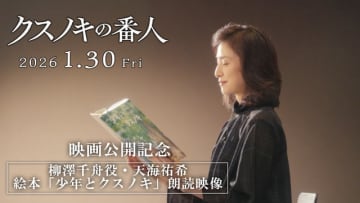 天海祐希、東野圭吾の絵本を朗読！「クスノキの番人」スペシャルコラボ実現！心温まる特別映像公開