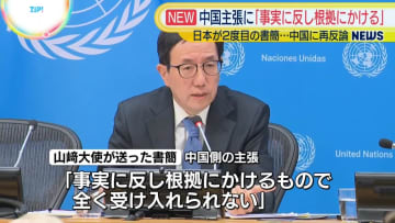 日本の国連大使、事務総長宛てに2度目の書簡　中国側主張に「事実に反し根拠にかける」と反論