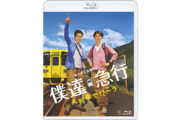 松山ケンイチ × 永山瑛太！ 鉄道を愛する青年たちが恋に仕事に奮闘するハートフル・コメディ