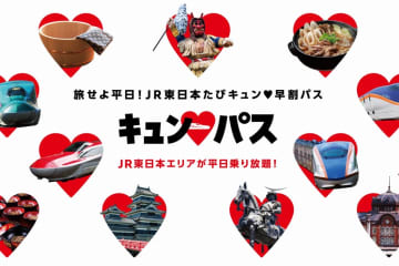 「キュン♥パス」2026年版の研究。JR東日本全線が乗り放題！
