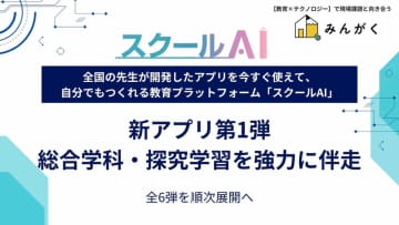 みんがく、「スクールAI」に探究学習支援アプリを公開
