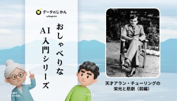 人工知能研究の歴史第1回₋天才アラン・チューリングの栄光と悲劇（前編）