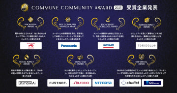 成果を出したコミュニティを表彰する「Commune Community Award 2025」が発表