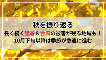 【秋を振り返る】長く続く猛暑＆台風の被害が残る地域も！10月下旬以降は季節が急速に進む