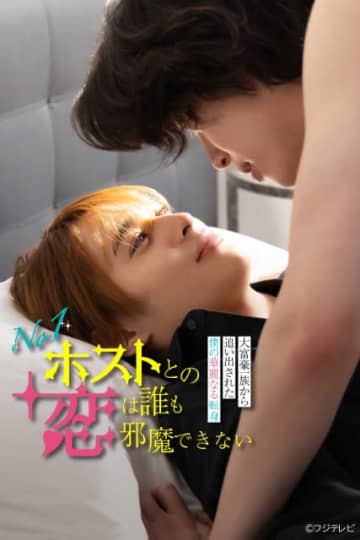 ONE N’ ONLY・関哲汰＆松本大輝、大富豪一族の末息子×No.1ホストの恋物語でW主演